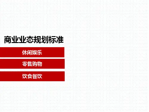商业业态规划标准