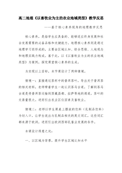 高二地理《以畜牧业为主的农业地域类型》教学反思