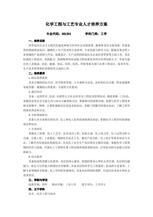 化学工程与工艺专业人才培养方案