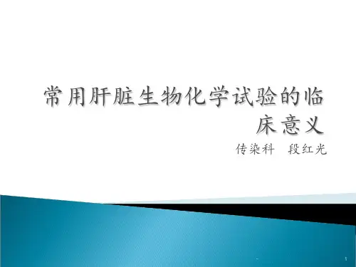 常用肝脏生物化学试验的临床意义PPT课件