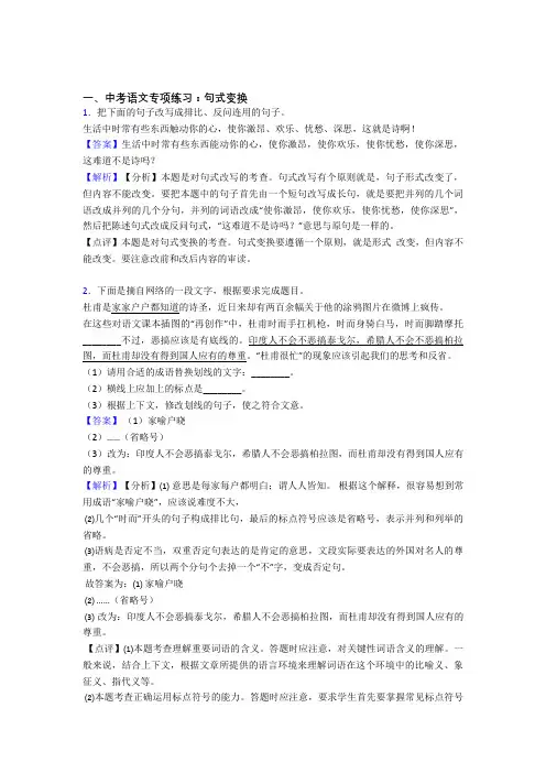 【精品】部编中考 语文句式变换解题方法和技巧及习题训练及解析