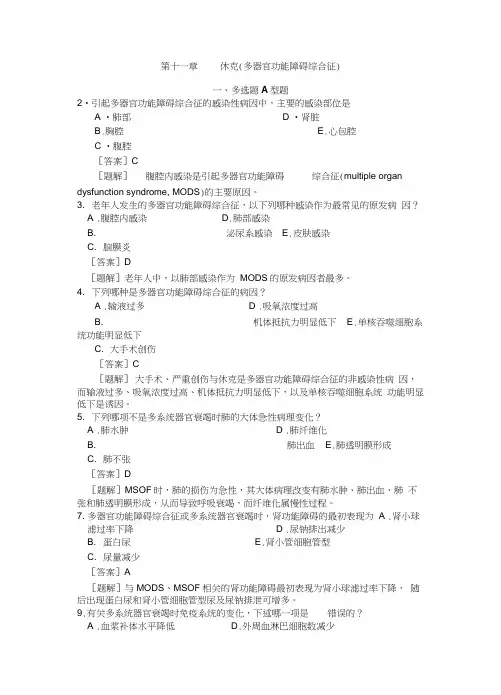 病理生理第11章休克(MODS部分)