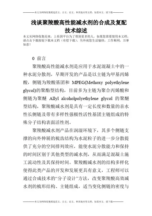 浅谈聚羧酸高性能减水剂的合成及复配技术综述