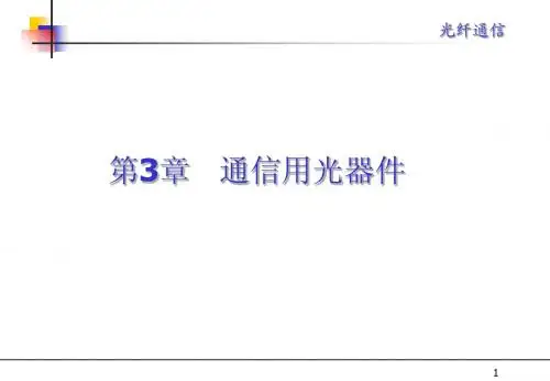 光纤通信课件第三章2