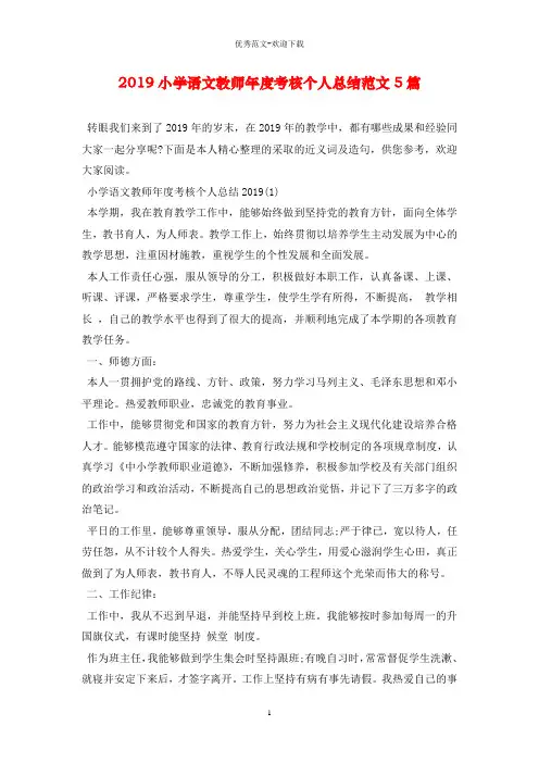 2019小学语文教师年度考核个人总结范文5篇