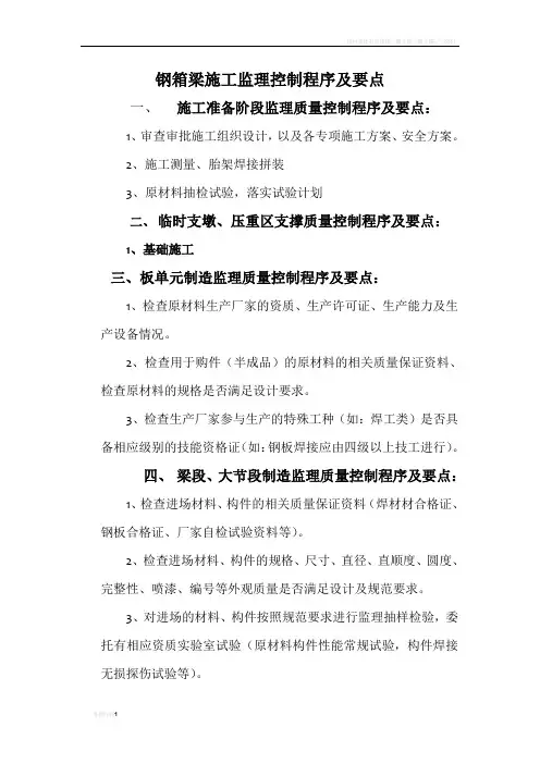 钢箱梁施工质量控制程序及要点