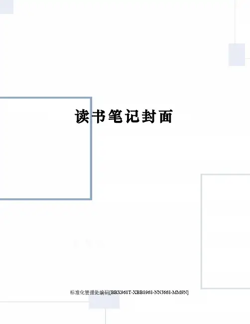 读书笔记封面