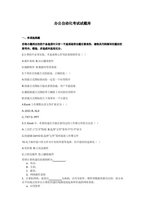 办公自动化考试试题库