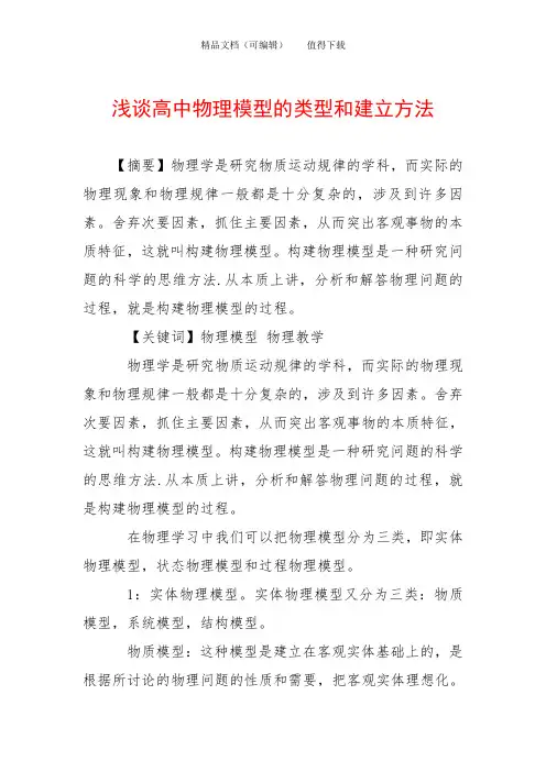 浅谈高中物理模型的类型和建立方法
