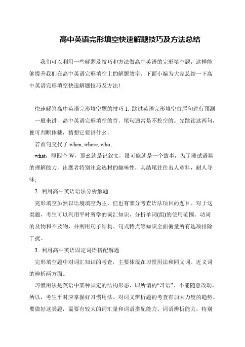 高中英语完形填空快速解题技巧及方法总结
