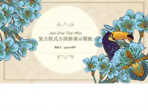 复古欧式小清新演示PPT模板商务科技PPT模板实用文档.ppt