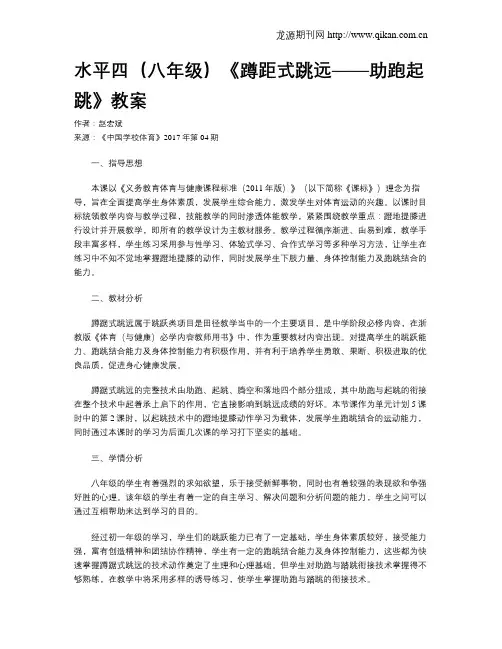 水平四(八年级)《蹲距式跳远——助跑起跳》教案
