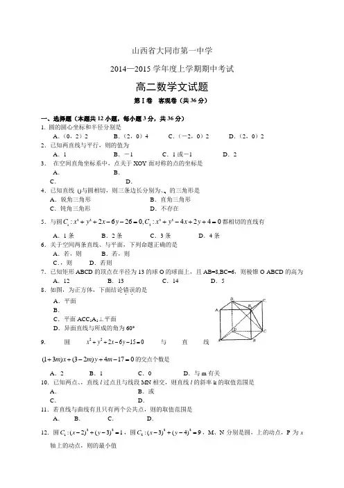 山西省大同市第一中学1415学年度高二上学期期中——数学(文)数学(文)