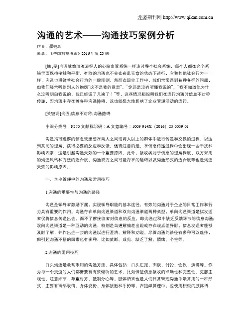 沟通的艺术——沟通技巧案例分析