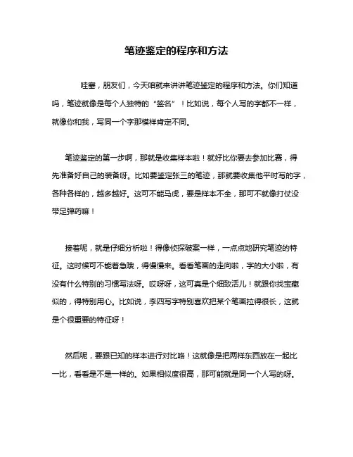 笔迹鉴定的程序和方法