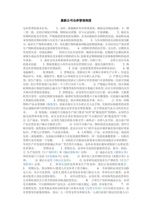 最新公司仓库管理制度
