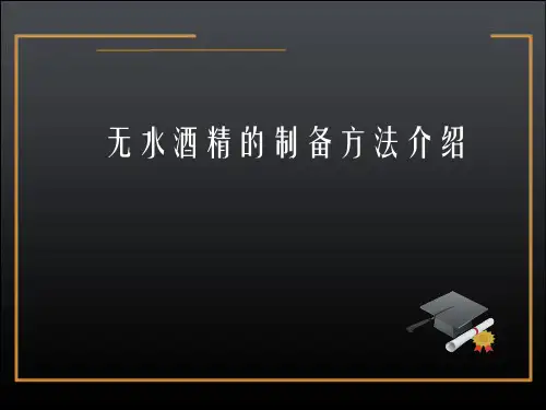 无水酒精的制备方法讲义
