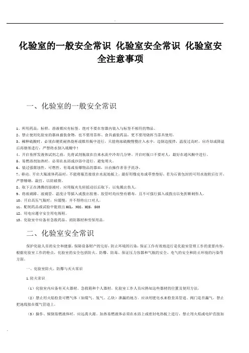 化验室的一般安全常识化验室安全常识化验室安全注意事项