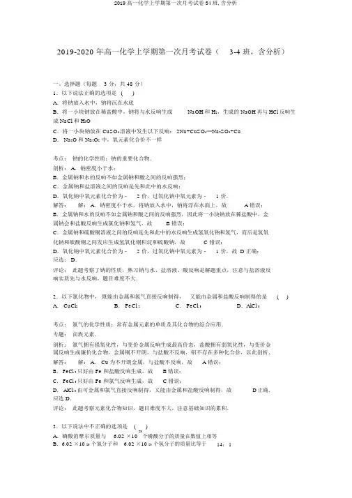 2019高一化学上学期第一次月考试卷34班,含解析
