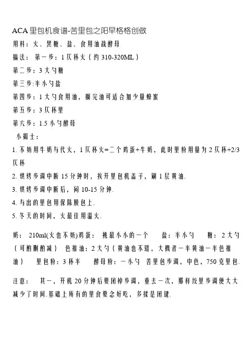 ACA面包机食谱