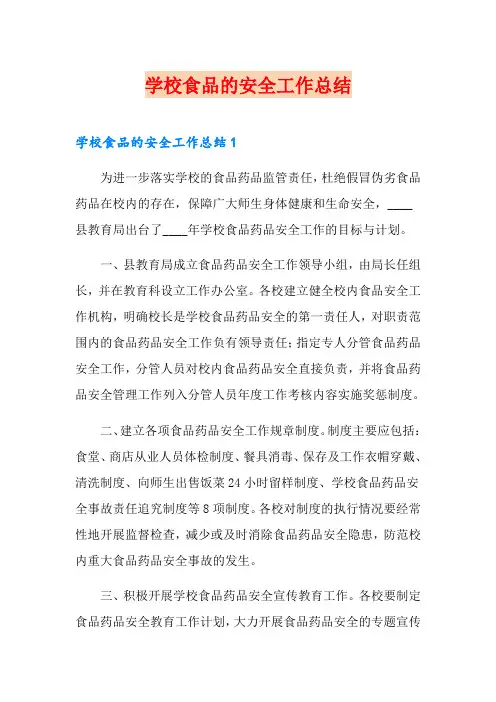 学校食品的安全工作总结