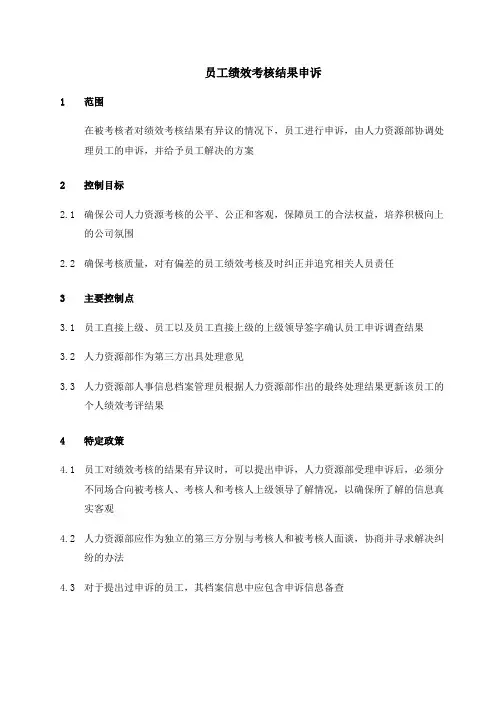 028-员工绩效考核结果申诉
