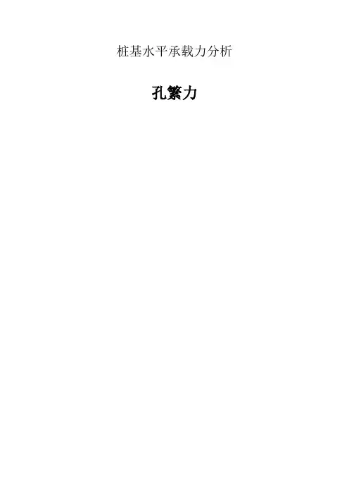 桩基水平承载力分析