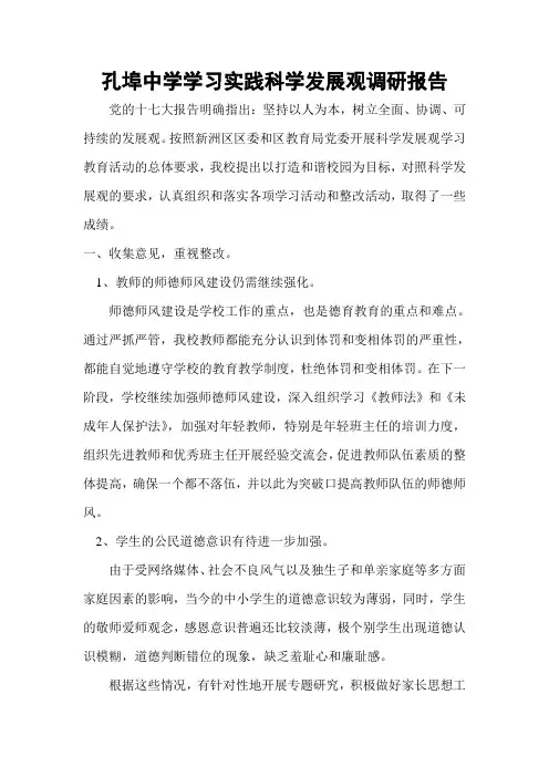 孔埠中学学习实践科学发展观调研报告