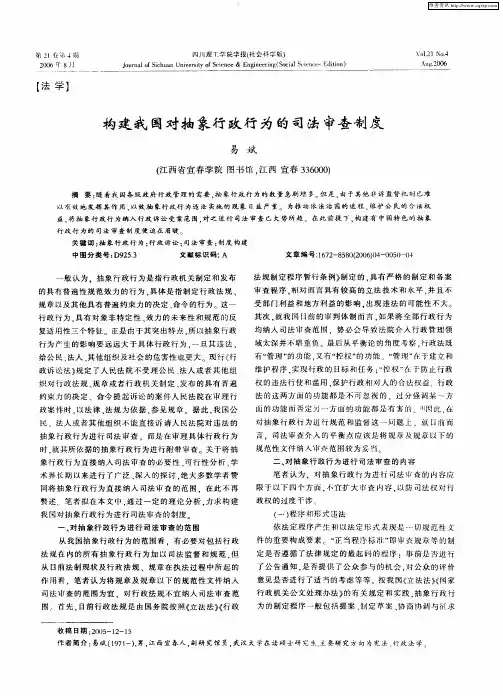 构建我国对抽象行政行为的司法审查制度