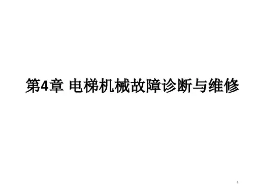 第4章 电梯机械故障诊断与维修