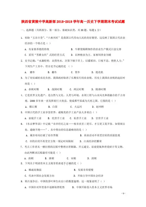 陕西省黄陵中学高新部2018_2019学年高一历史下学期期末考试试题