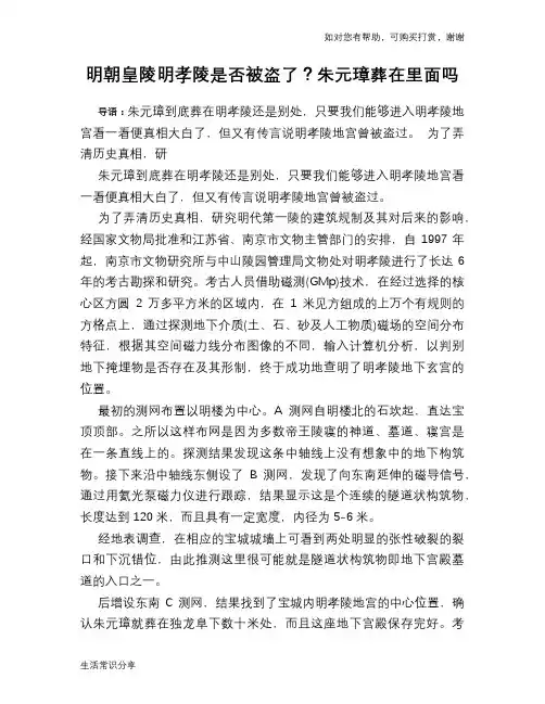 历史趣谈明朝皇陵明孝陵是否被盗了？朱元璋葬在里面吗