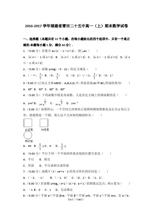 2016-2017学年福建省莆田二十五中高一上学期期末数学试卷和解析