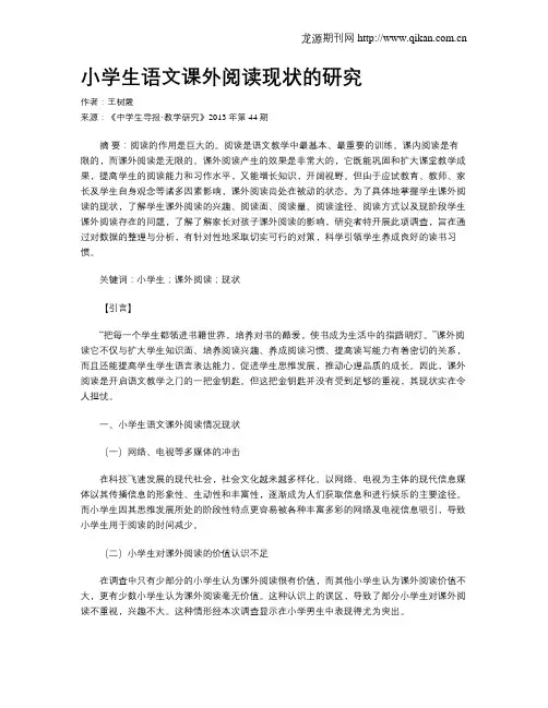 小学生语文课外阅读现状的研究