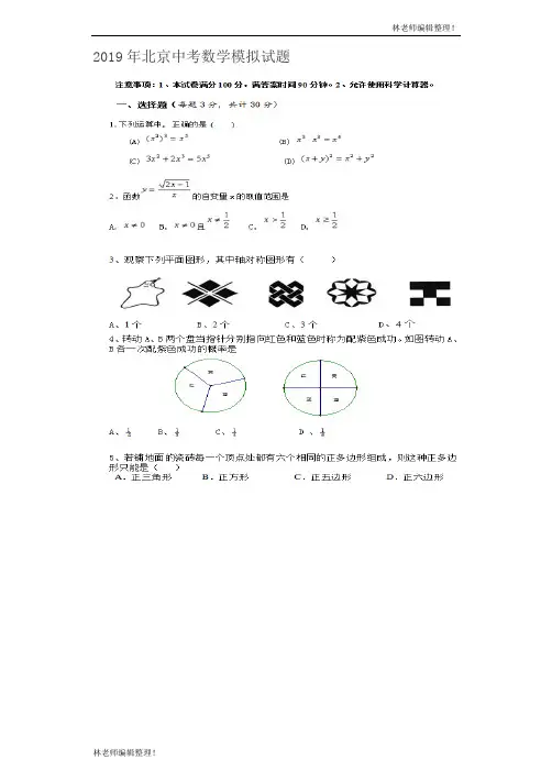 2019年北京市中考数学模拟试题含答案