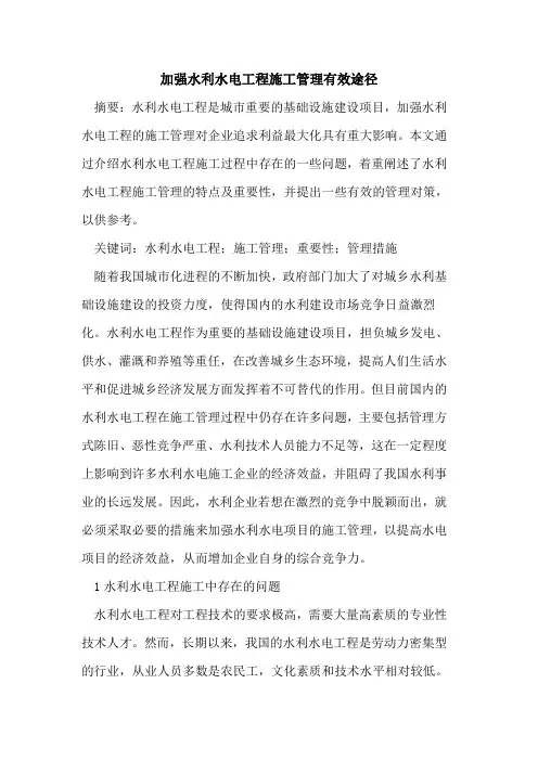 加强水利水电工程施工管理有效途径