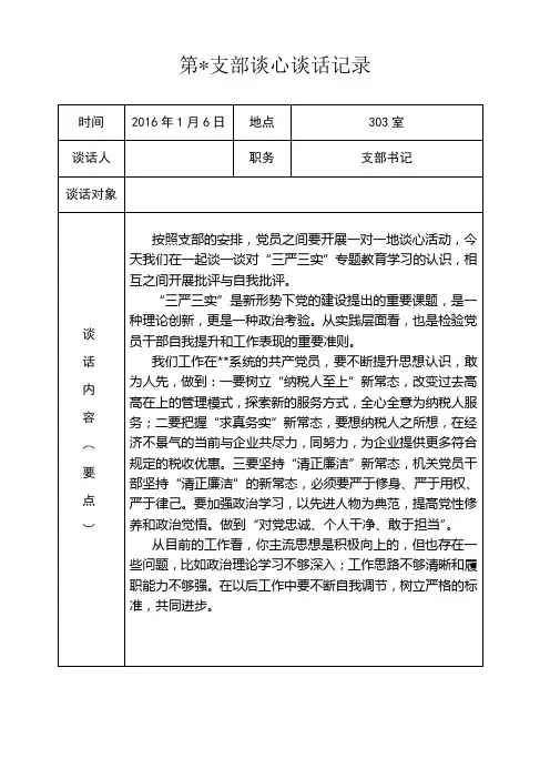 三严三实谈心记录