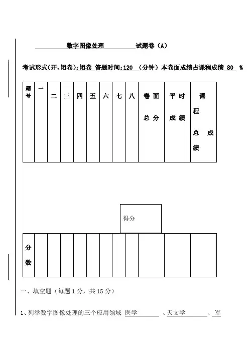 数字图像处理试题及答案 