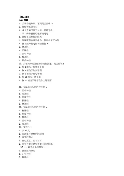 人体解剖学习题-神经系统