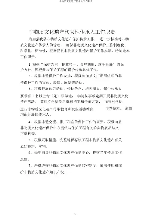 非物质文化遗产传承人工作职责