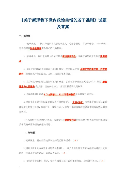 关于新形势下党内政治生活的若干准则试题及答案