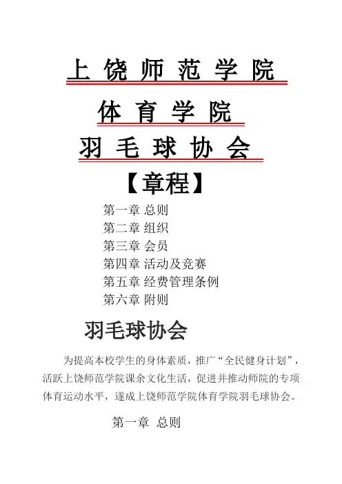 羽毛球协会章程