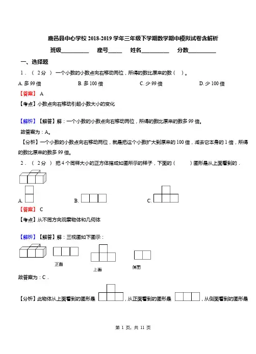 鹿邑县中心学校2018-2019学年三年级下学期数学期中模拟试卷含解析
