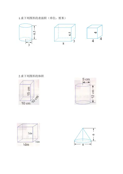 2015六年级数学下册第三单元圆柱与圆锥的表面积体积复习练习题