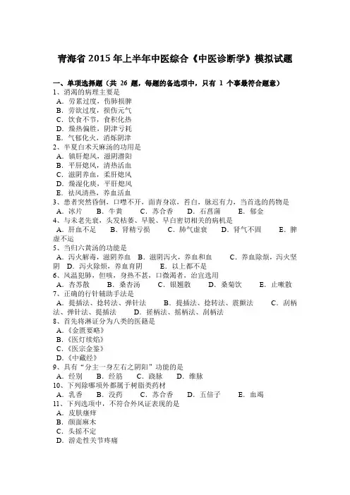 青海省2015年上半年中医综合《中医诊断学》模拟试题
