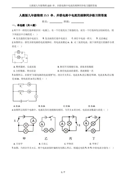 人教版九年级物理15.5 串、并联电路中电流的规律同步练习题附答案