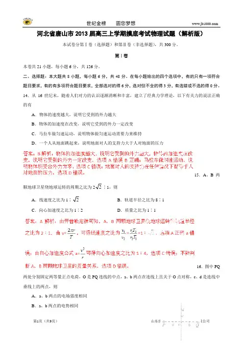 河北省唐山市2013届高三高考摸底考试物理试题(解析版)