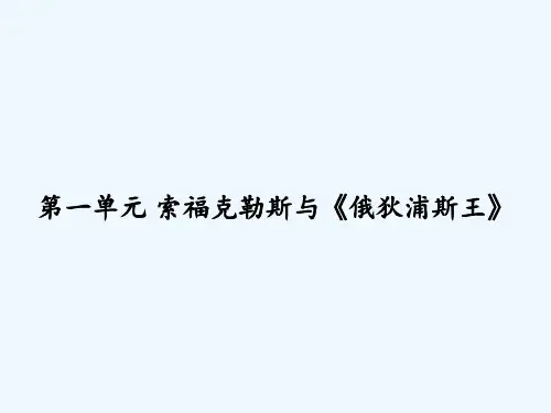 第一单元 索福克勒斯与《俄狄浦斯王》 PPT