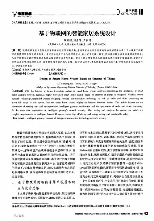 基于物联网的智能家居系统设计 2
