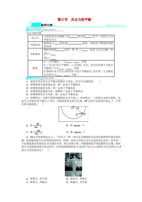 【志鸿优化设计】(浙江专用)2014届高考物理一轮复习 第二章 相互作用第三节共点力的平衡教学案